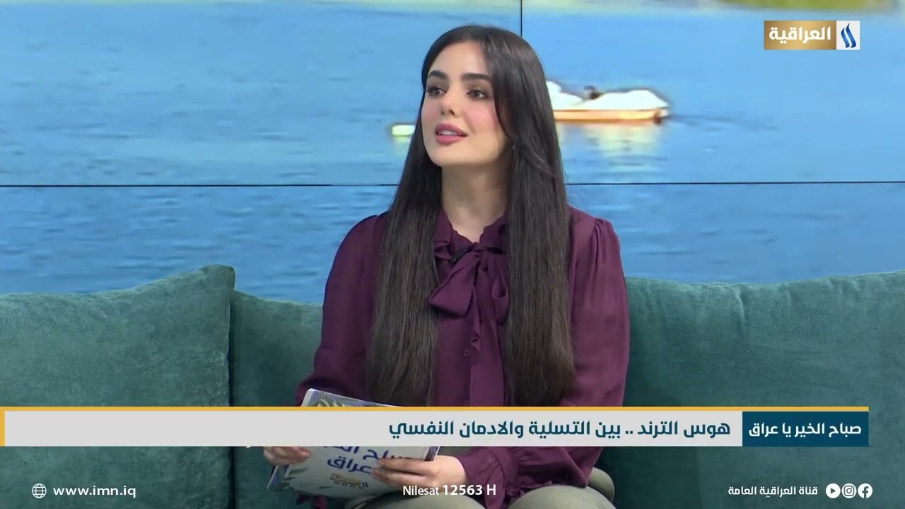 محور صباح الخير يا عراق | الضيف : مصطفى رحيم الغراوي باحث مختص بالدراسات النفسية والاجتماعية