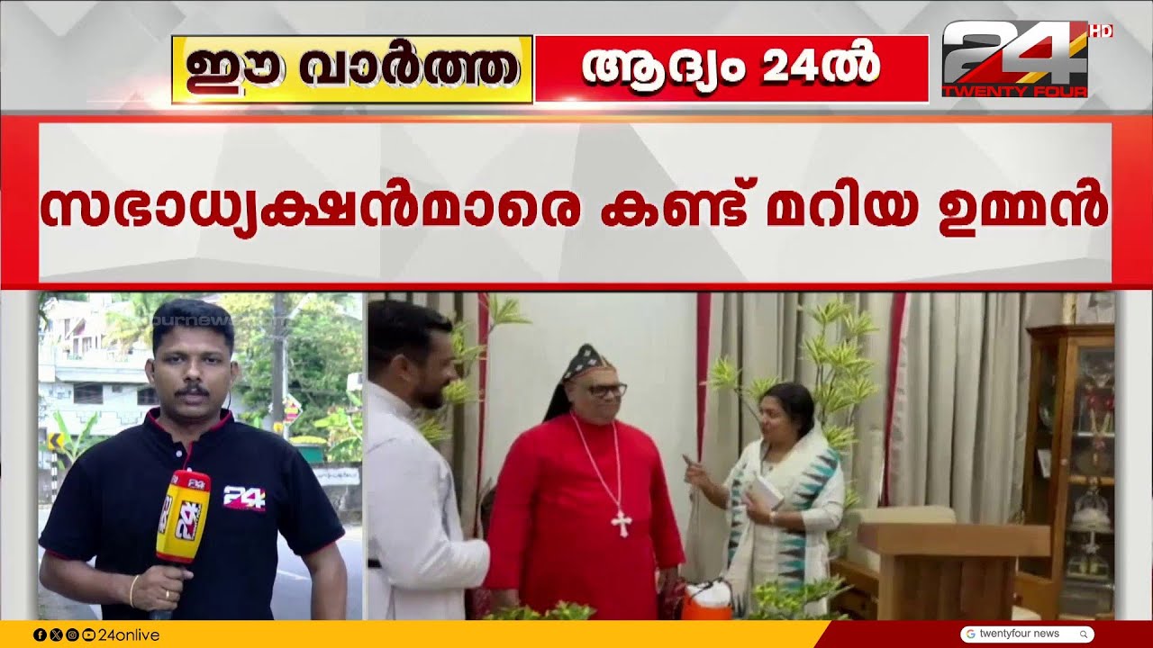സഭാധ്യക്ഷൻമാരെ നേരിൽക്കണ്ട് മറിയ ഉമ്മൻ; സ്ഥാനാർത്ഥിയാകുമെന്ന് അഭ്യൂഹങ്ങൾ | Maria Oommen
