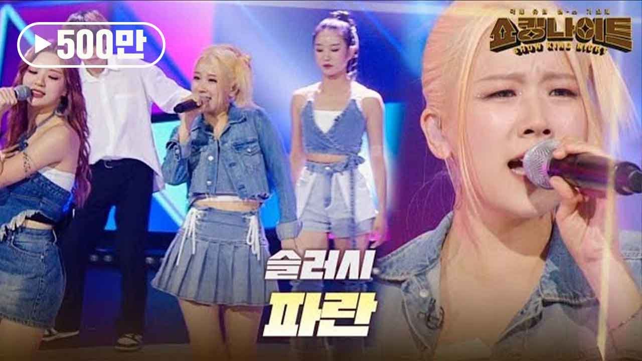 슬러시 - 파란｜쇼킹 나이트 7회 MBN 230901 방송