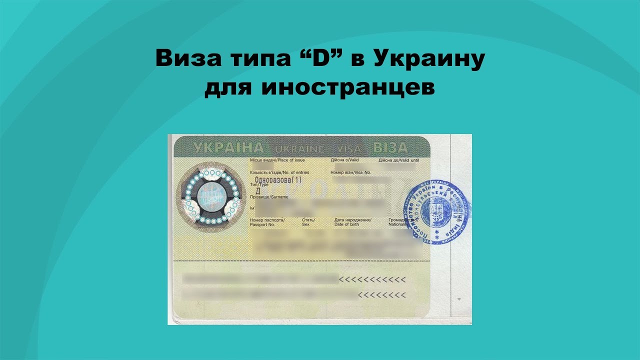 Виза типа «D» в Украину для иностранца - Миграционное Агентство