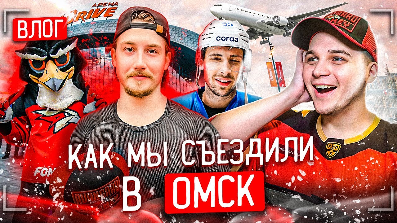 VLOG: Как мы съездили в Омск / Козлов, Хмелевский, Курьянов, Леонтьев, Порядин, Буше