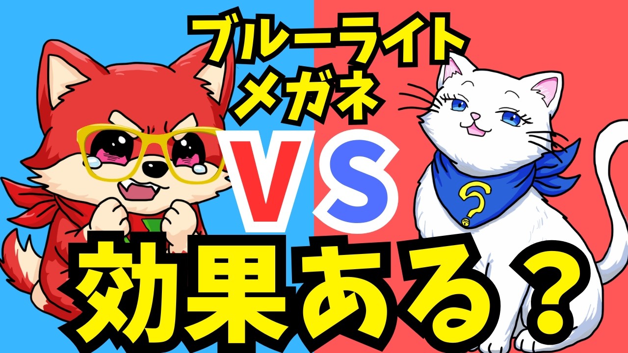 結局、ブルーライトカットメガネって効果あるの？｜「それ、プラセボじゃない？」理詰め猫の主張