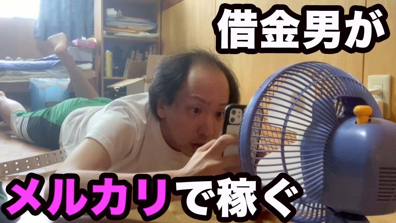 借金男の頑張ってメルカリで稼ぐルーティン