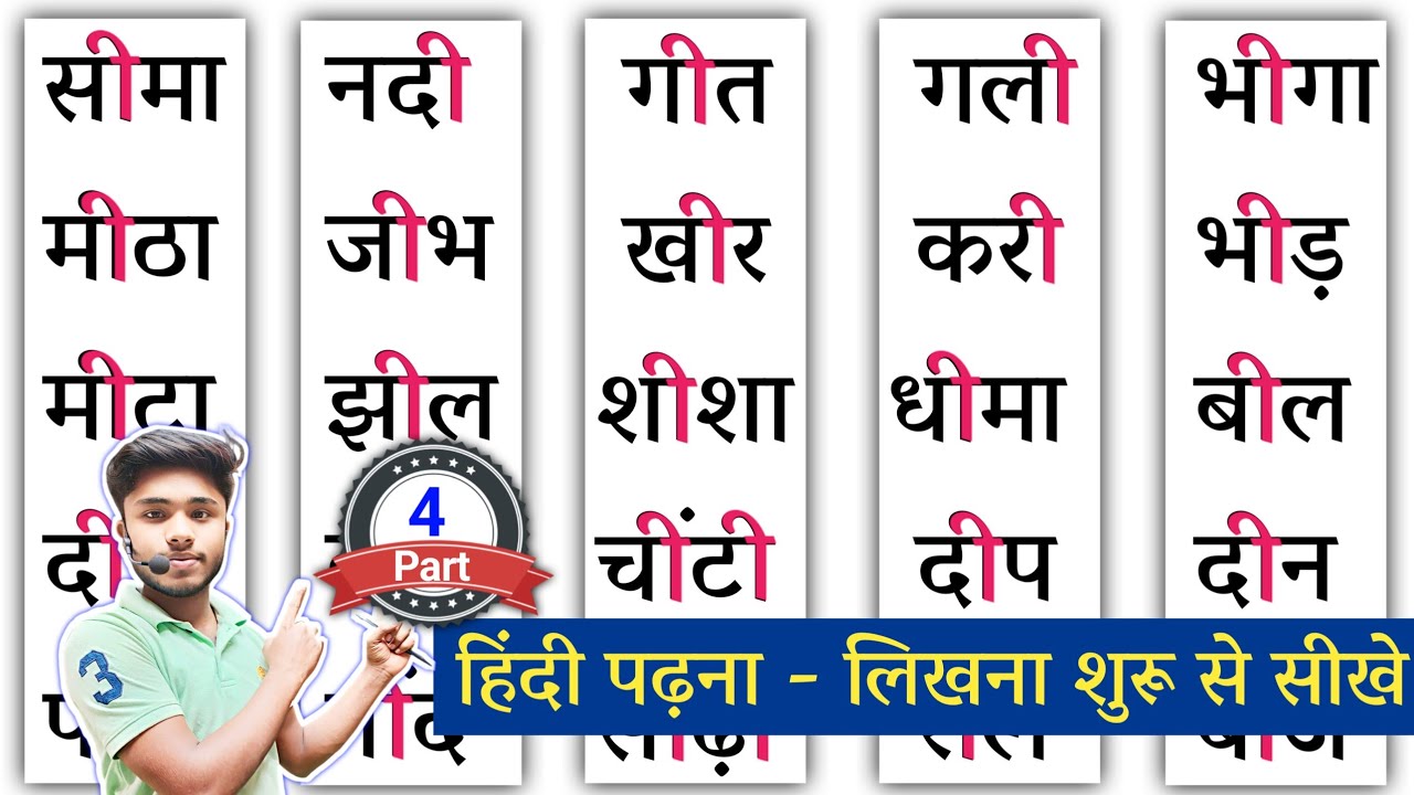 हिंदी पढ़ना कैसे सीखें | Hindi Padhna Kaise Sikhe | How to Learn Hindi | बड़ी ई की मात्रा वाले शब्द