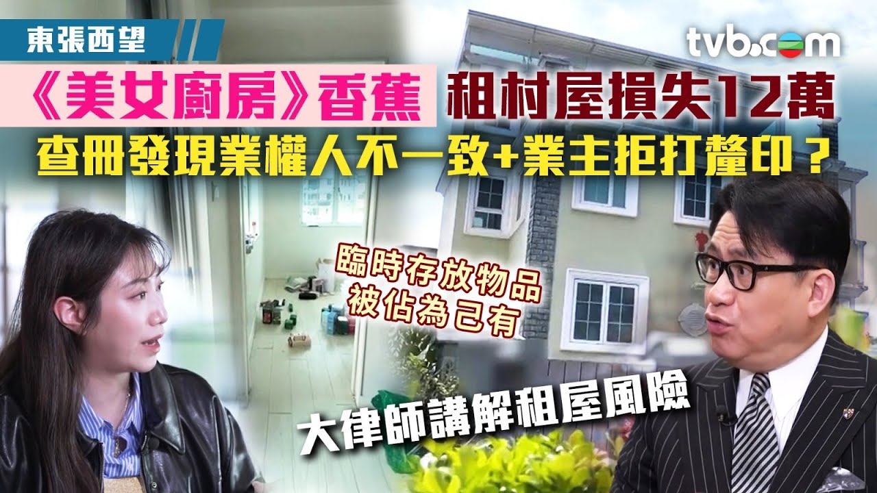 東張西望｜《美女廚房》香蕉租村屋中伏損失12萬 查冊發現業權人不一致+業主拒打釐印？