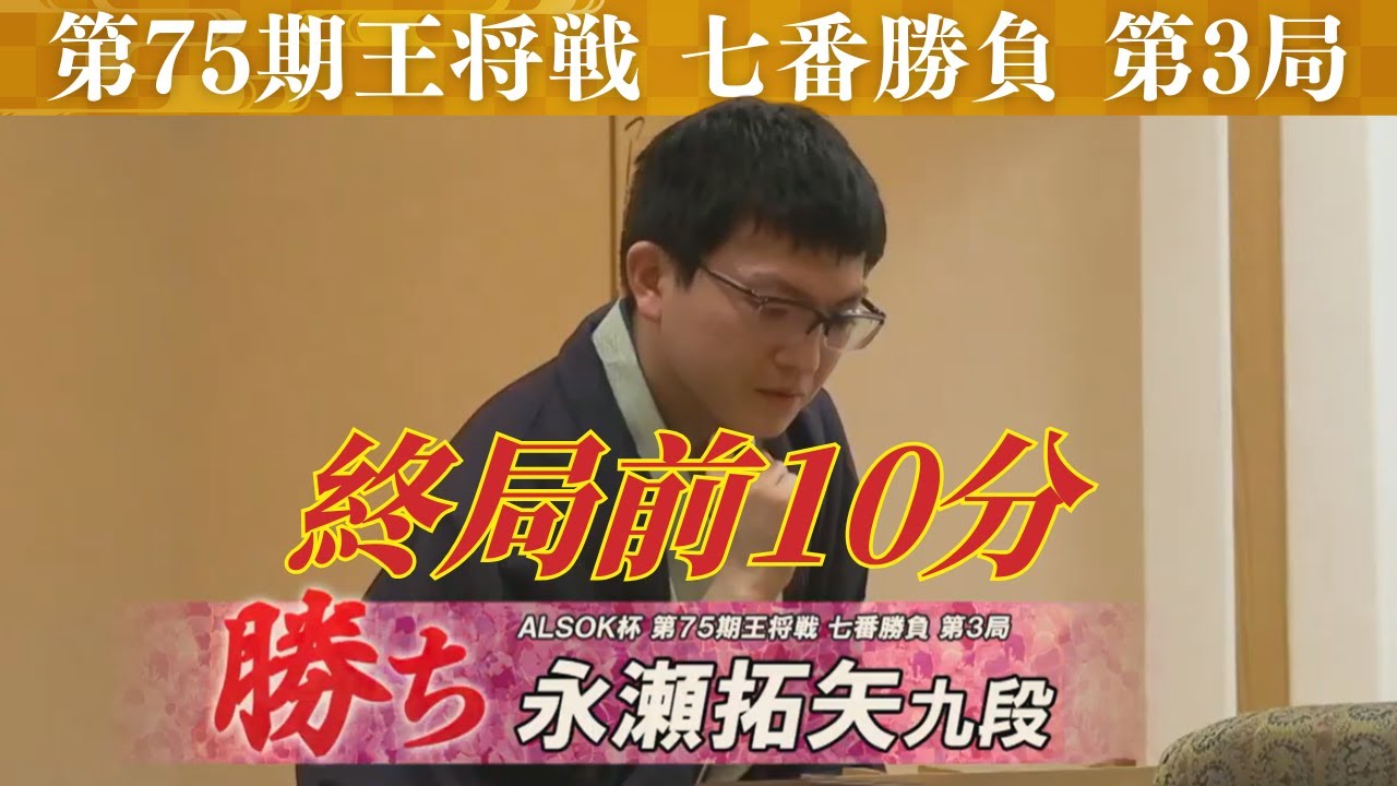 【終局前10分】ALSOK杯 第75期王将戦 七番勝負＜第3局＞ 藤井聡太王将 vs 永瀬拓矢九段