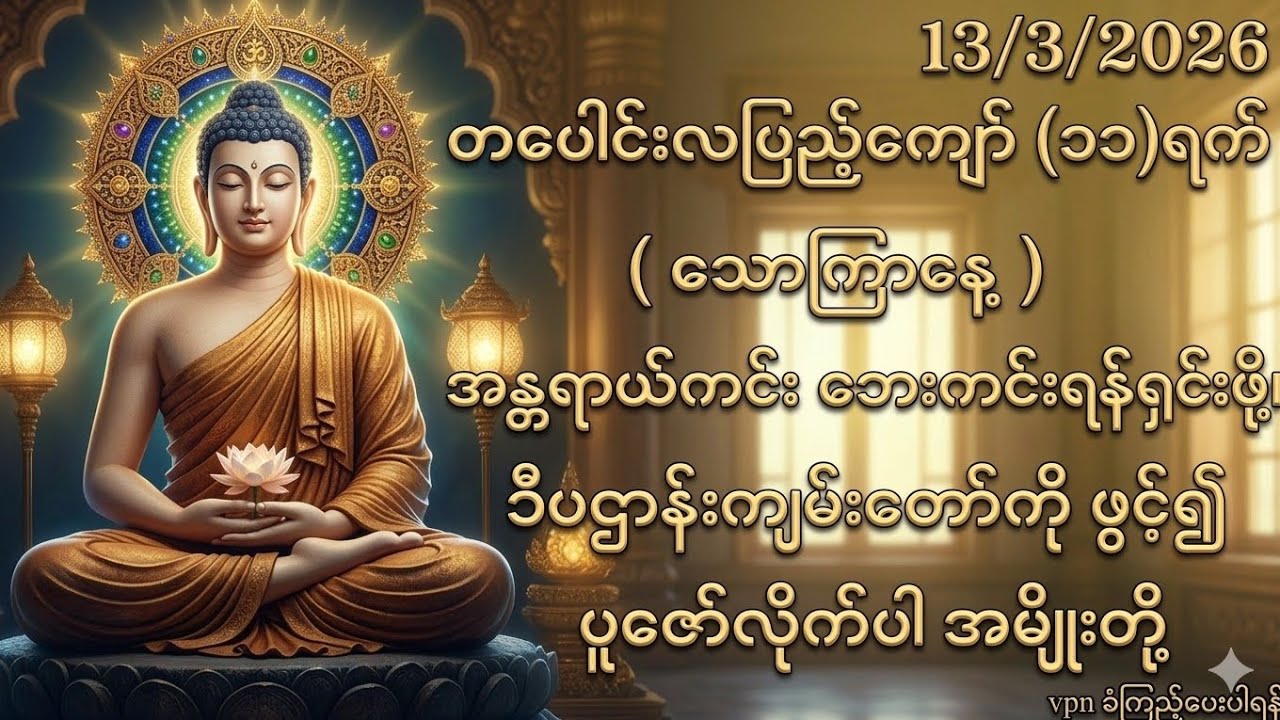 13/3/2026 တပေါင်းလပြည့်ကျော်၁၁ရက် သောကြာနေ့ အန္တရာယ်ကင်းဘေးရှင်းဖို့ ဒီပဌာန်းကို ပူဇောလိုက်ပါ။