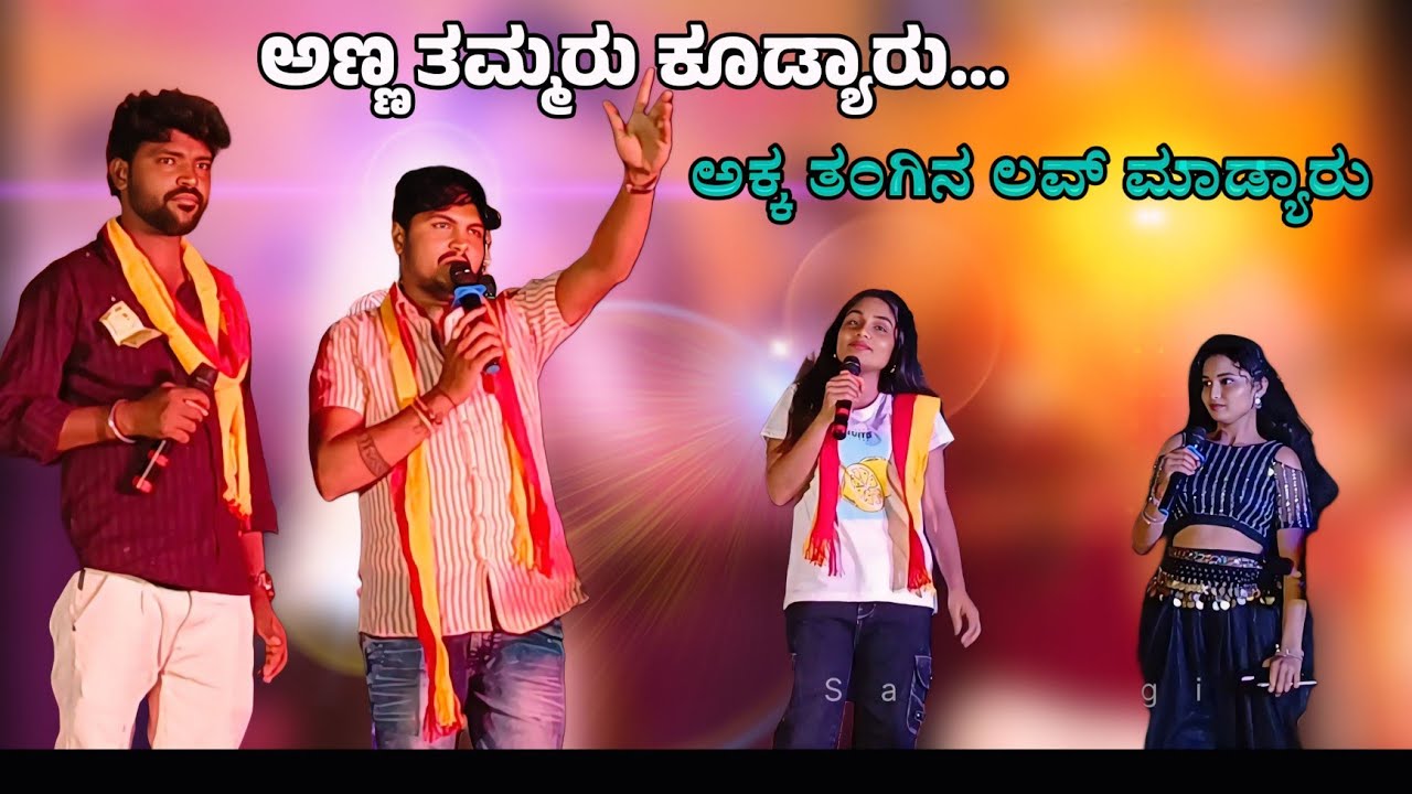 ಅಣ್ಣ ತಮ್ಮರು ಕೂಡ್ಯಾರು ಅಕ್ಕ ತಂಗಿನ ಲವ್ ಮಾಡ್ಯಾರು