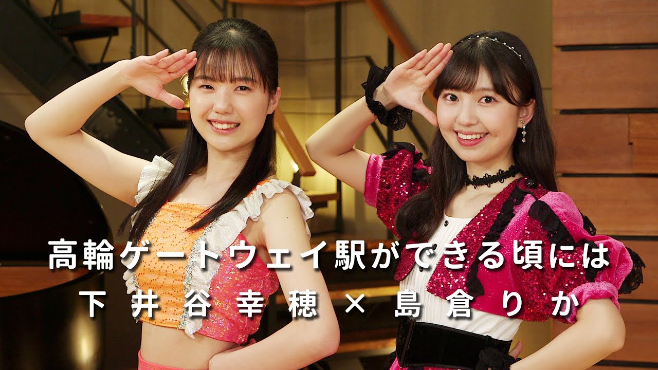 ONE PLUS ONE下井谷幸穂×島倉りか「高輪ゲートウェイ駅ができる頃には」