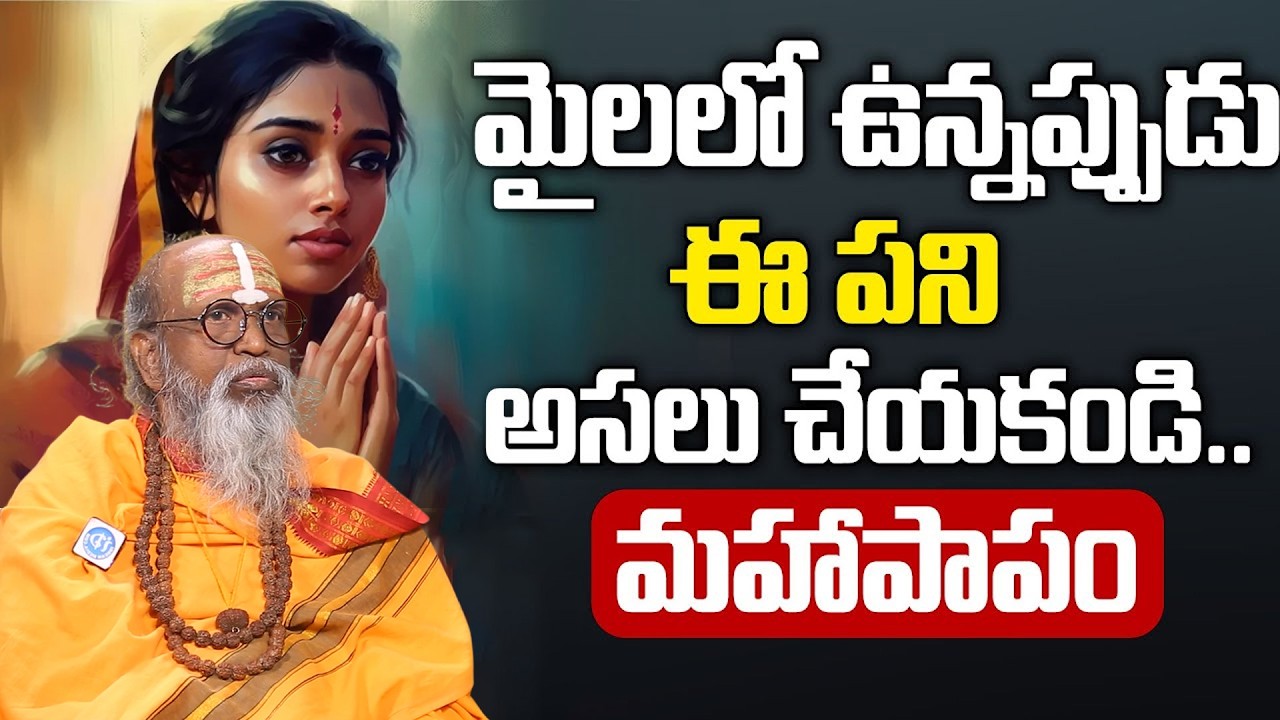 మైల ఉంటే అసలు చేయకూడని పనులు | Maila Unte Cheyakudani Panulu |  Swami Om Swaroop | Dharma Sandehalu