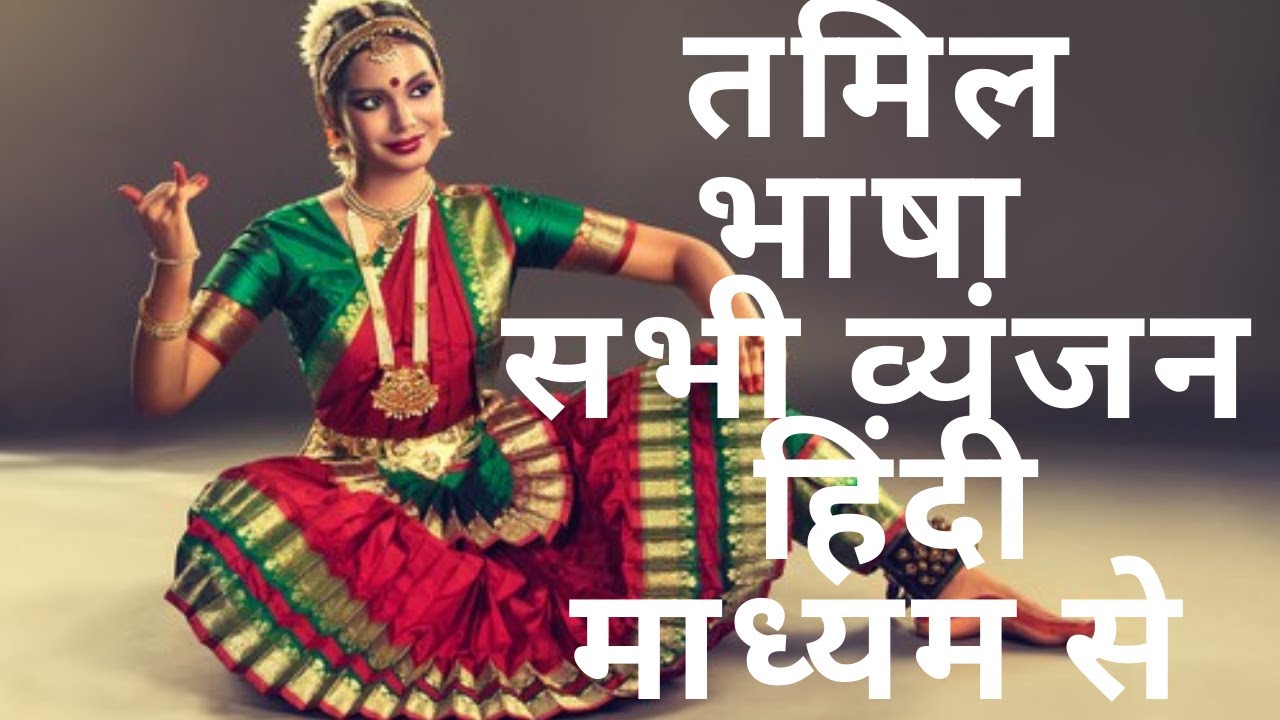 TAMIL THROUGH HINDI | ALL CONSONANTS | तमिल भाषा सभी व्यंजन हिंदी माध्यम से/2020/BY WORLD A JUNGLE