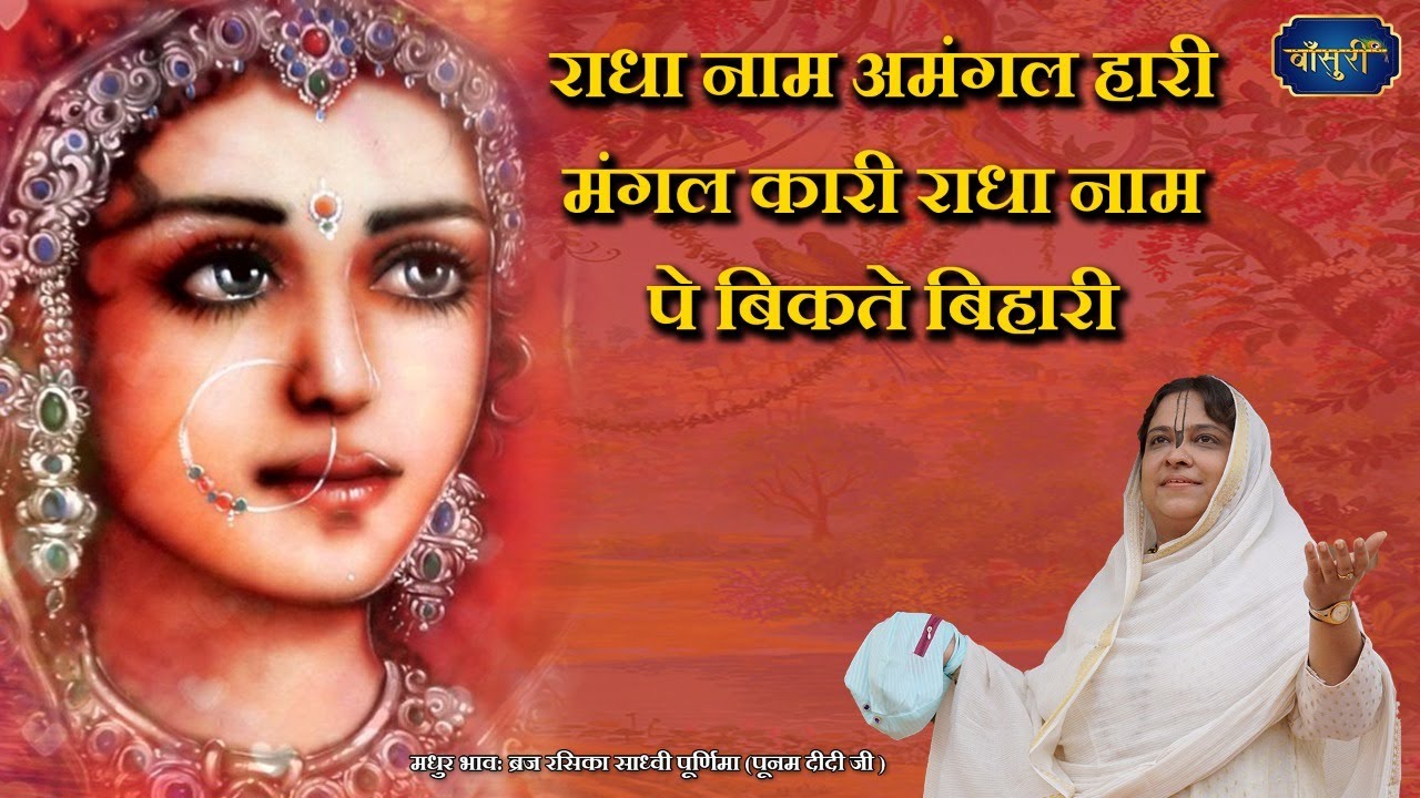 मीठा भजन - राधा नाम अमंगल हारी मंगल कारी राधा नाम पे बिकते बिहारी | 2.7.2021 | अयोध्या धाम | बाँसुरी