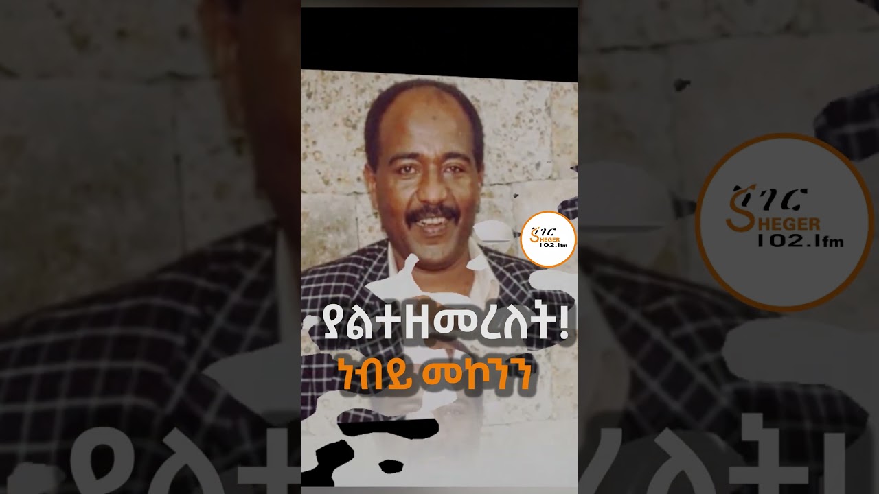 ያልተዘመረለት! አሰፋ ጎሳዬ በነብይ መኮንን  #AssefaGossaye #NebiyMekonennPoem #ShegerRadio #AbebeBalcha