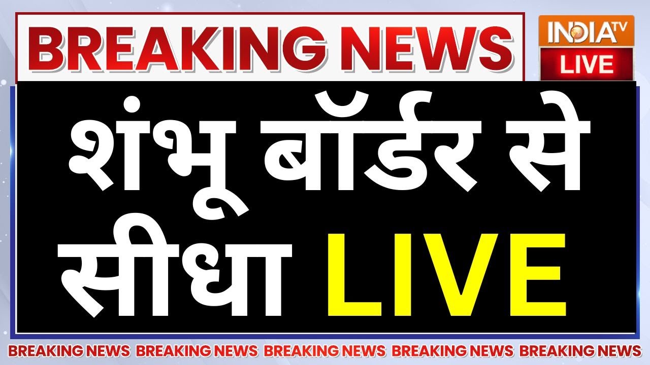 Police Action On Farmers Protest LIVE: Sambhu Border पर बड़ा एक्शन...देखें सीधी LIVE तस्वीरें