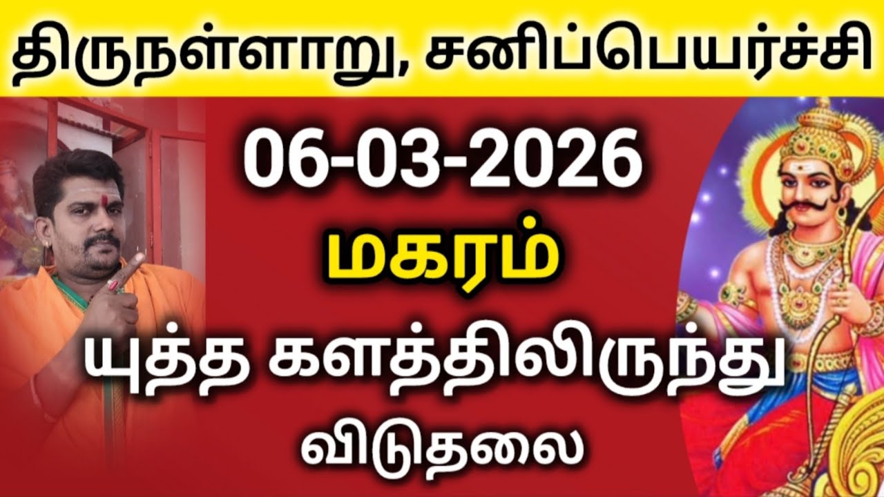 சனிப்பெயர்ச்சி 2026 | திருநள்ளாறு | சனி ஆட்டம் முடிவு | மகரம் | sanipeyarchi | rasipalan 