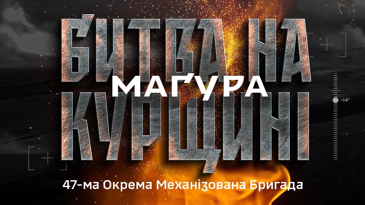 ⚡️Прем’єра! Докфільм «Битва на Курщині» 47 бригади «Маґура»