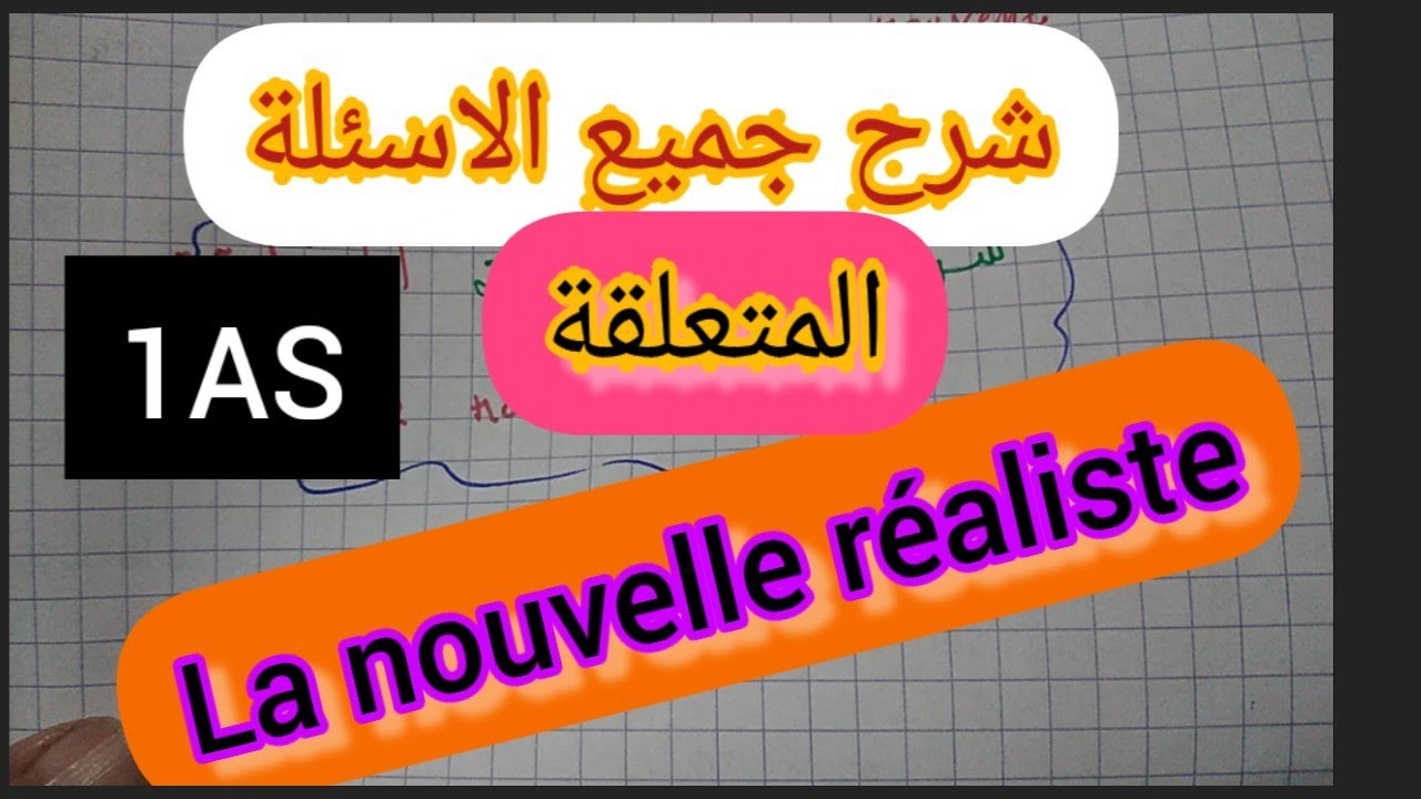 شرح الأسئلة المتعلقة باختبار la nouvelle réaliste أولى ثانوي