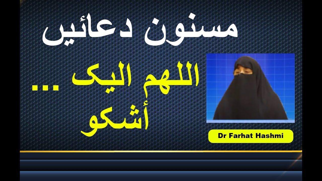 Masnun Duain - Allahumma Ilaika Ashku | Dr Farhat Hashmi