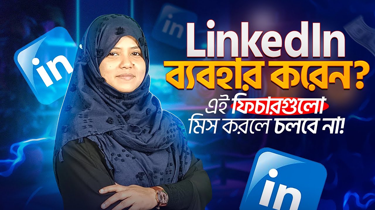 LinkedIn -এ রয়েছে ফ্রিতে কোর্স, রেজ্যুমে, আর জব – আপনি কি জানেন? #linkedintips