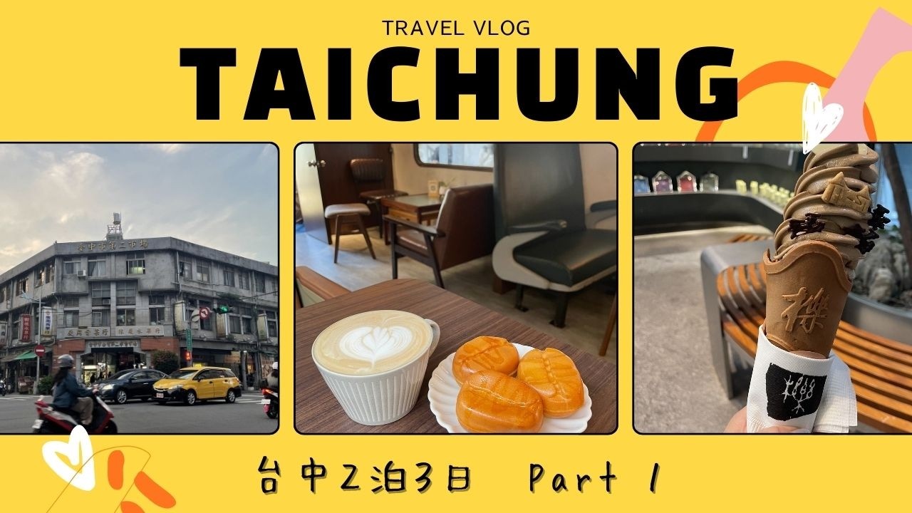 【台湾🇹🇼Vlog】台中2泊3日 女ひとり旅  Part1/宮原眼科/おしゃれカフェ/1969ブルースカイホテル