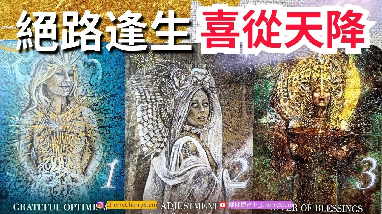 🍒 💝 全面反轉 天降喜事｜新的機遇 新的機會 新的好運  ♥️ 有字幕 🟣無時間限制占卜 🟡  #塔羅 #占卜 #字卡 #tarot #oracle #感情 #戀愛 #事業 #好運