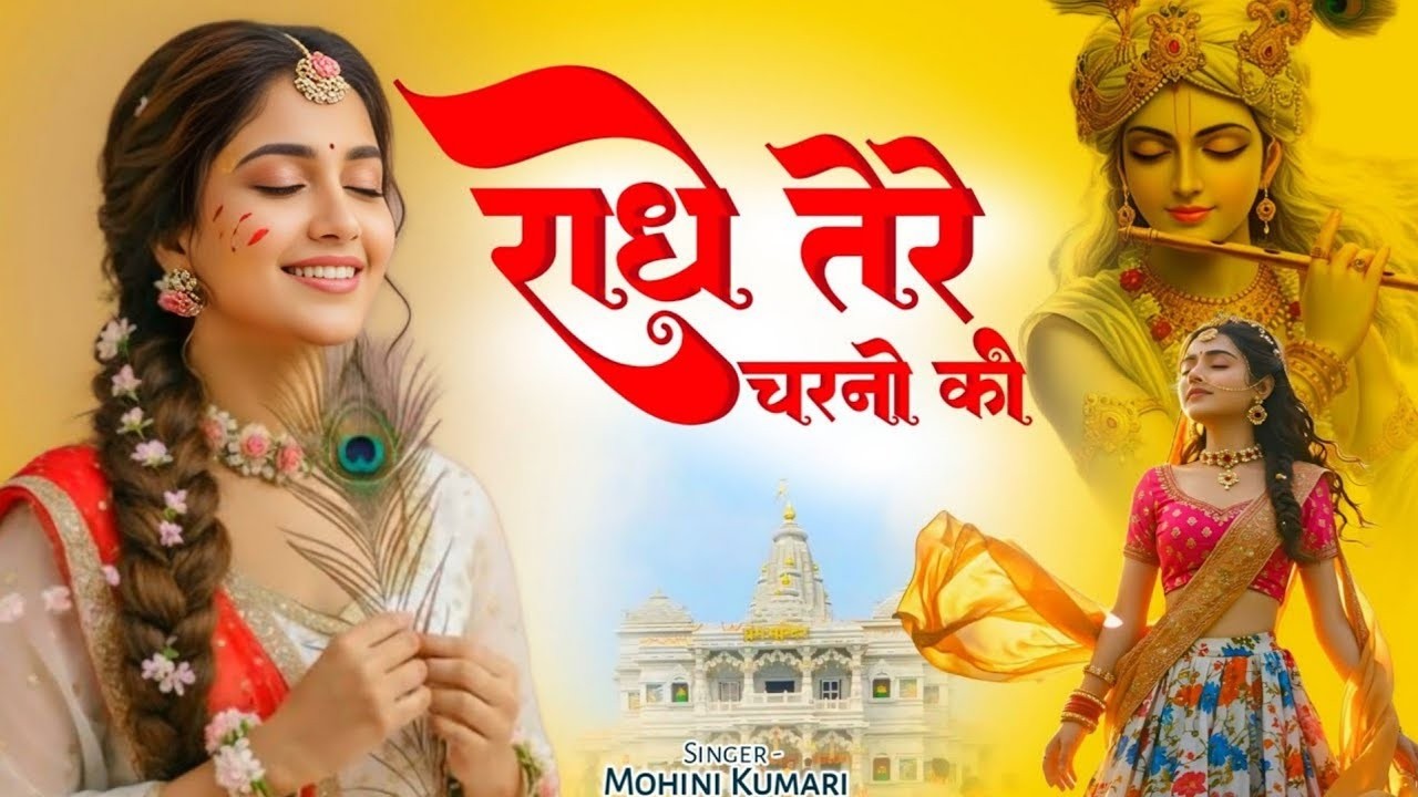 दुनिया का सबसे मीठा भजन | राधे तेरे चरणों की धूल जो मिल जाए | Radhe Tere Charno Ki | Krishan Bhajan