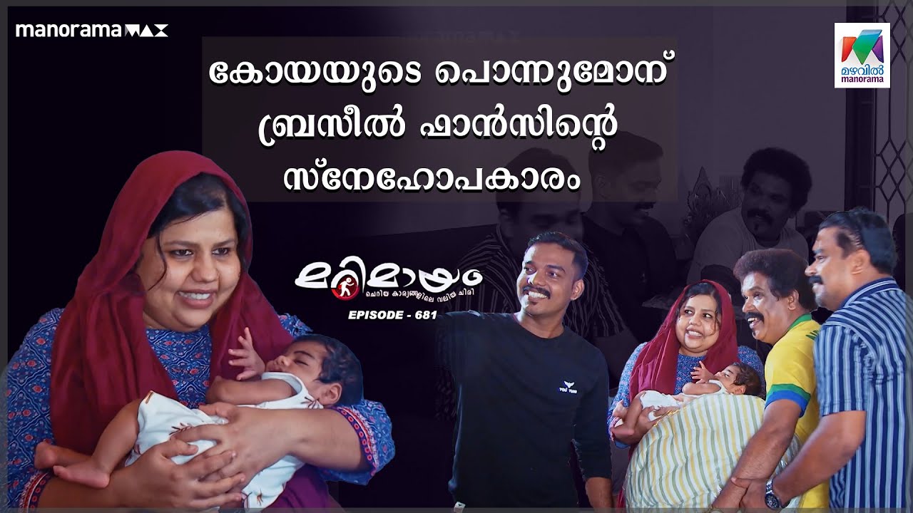 കോയയുടെ പൊന്നുമോന് ബ്രസീൽ ഫാൻസിന്റെ സ്നേഹോപകരം | #mazhavilmanorama | #marimayam | epi 680 |