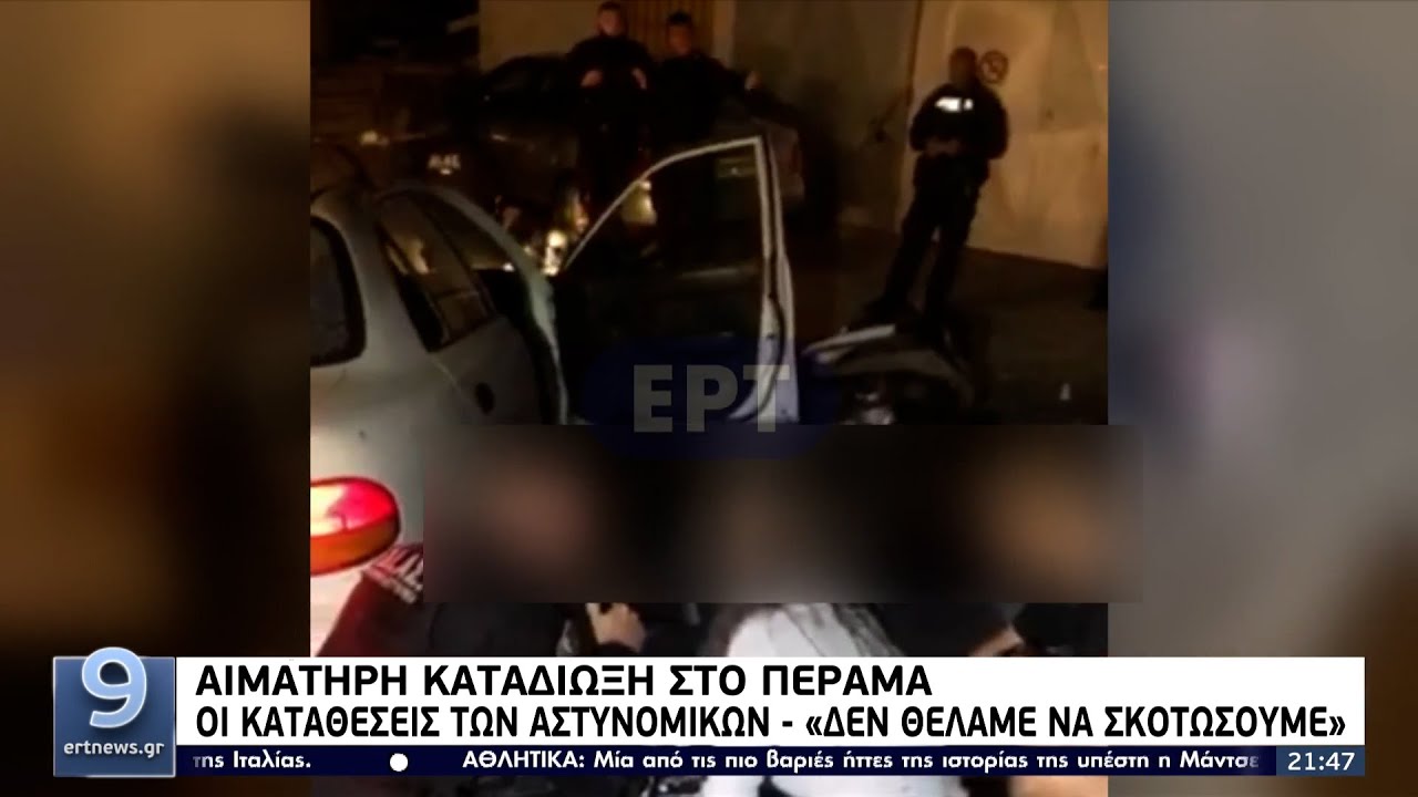 Καταδίωξη στο Πέραμα: Οι καταθέσεις των αστυνομικών - «Δεν θέλαμε να σκοτώσουμε» ΕΡΤ 25/10/2021