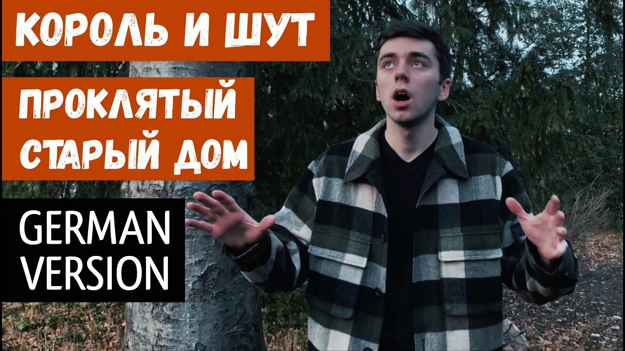 Король и Шут - Проклятый Старый Дом (НА НЕМЕЦКОМ | GERMAN COVER)