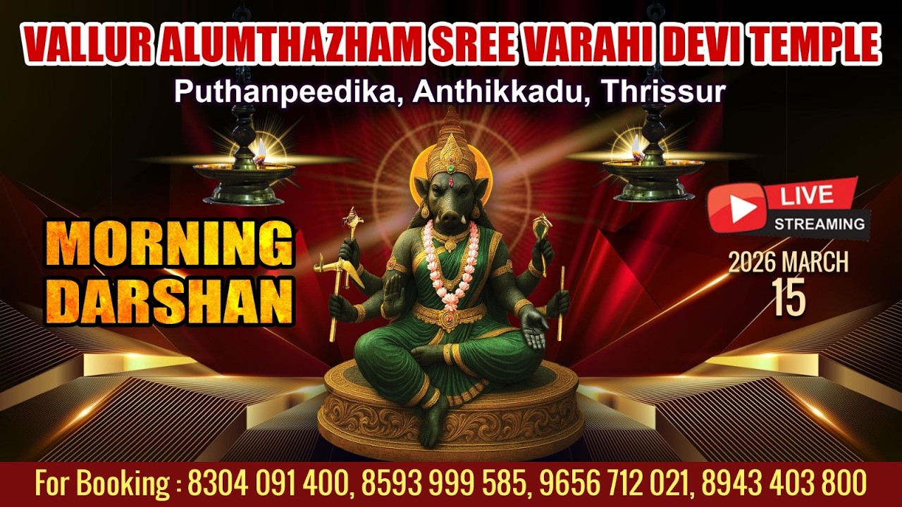 ALUMTHAZHAM VARAHI DEVI TEMPLE   | LIVE  MORNING DARSHAN | MARCH 15TH |