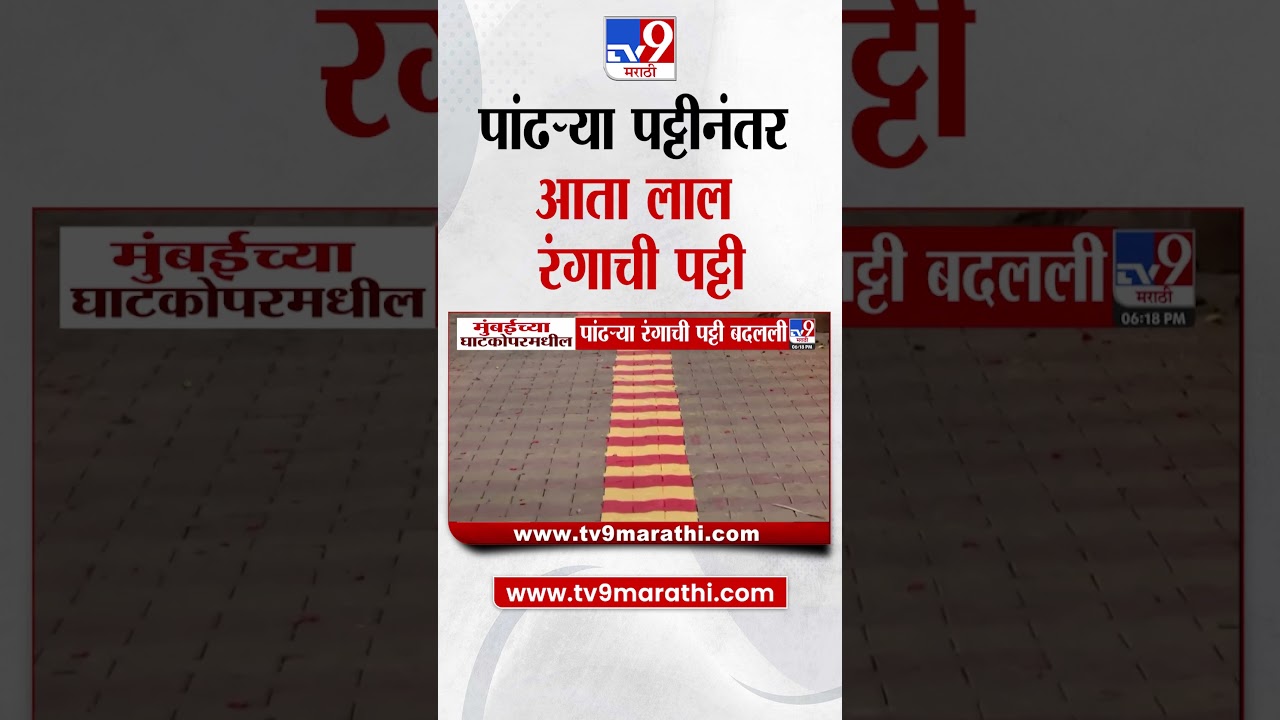 Ghatkopar White Lines | मुंबईच्या घाटकोपरमधील पांढऱ्या रंगाची पट्टी बदलली | Social Media Influencer