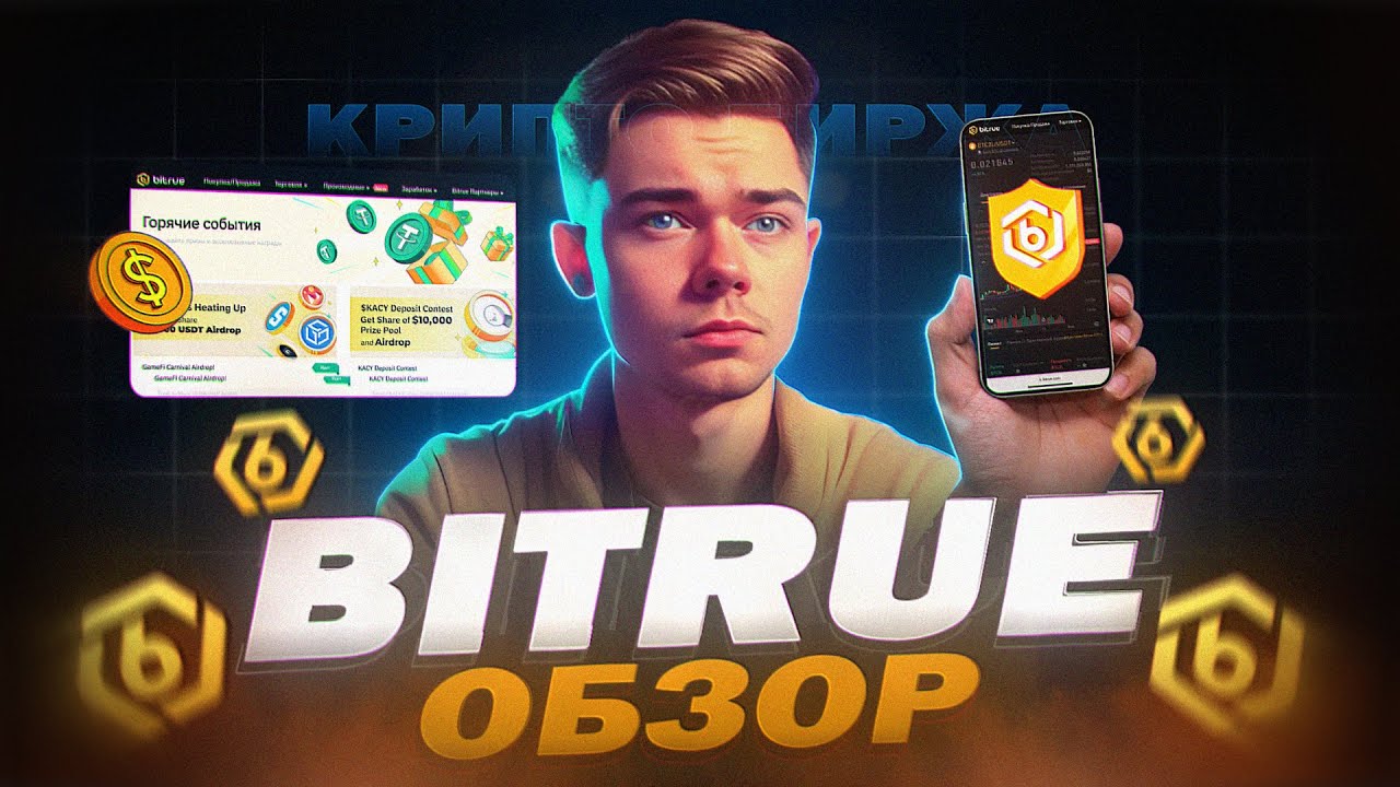 Что важно знать о торговле на BITRUE?  | Новая крипто AIRDROP в 2024 года