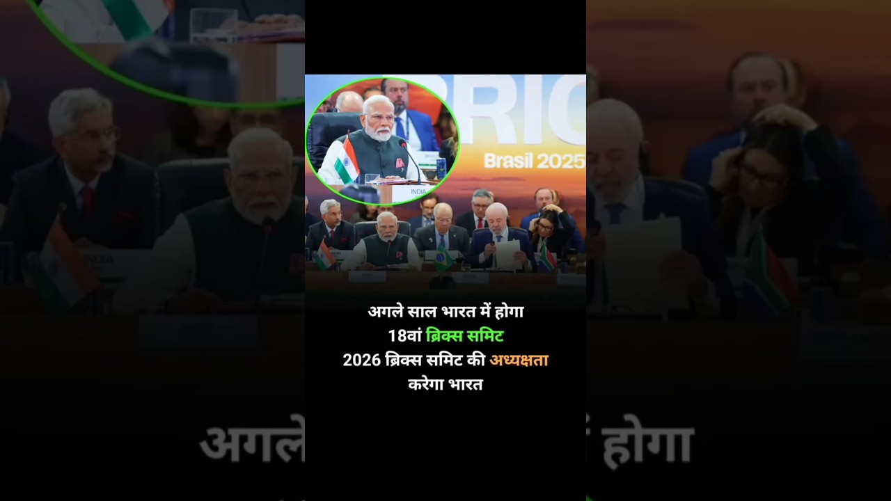 🇮🇳 India to Host 18th BRICS Summit in 2026 | Big Announcement from BRICS 2025 Brazil #india