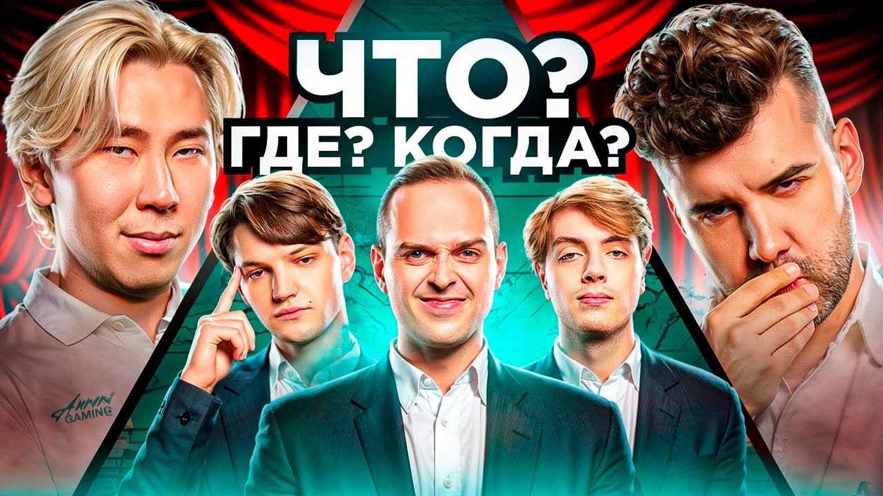ОЧЕНЬ (НЕ) ИНТЕЛЛЕКТУАЛЬНОЕ ШОУ С ЯНОМ НЕПОМНЯЩИМ И ДОТЕРАМИ | AURORA DOTA 2