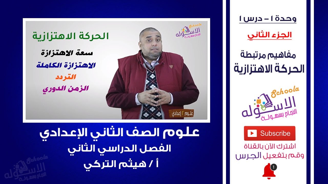 مفاهيم مرتبطة الحركة الاهتزازية | علوم تانية إعدادي| تيرم 2 - وحدة 1 - درس 1- جزء 2 | الاسكوله