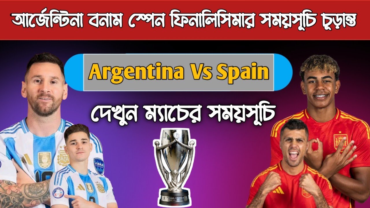 আর্জেন্টিনা বনাম স্পেন ফিনালিসিমার সময়সূচি | Argentina Vs Spain Finalissima 2026 Schedule