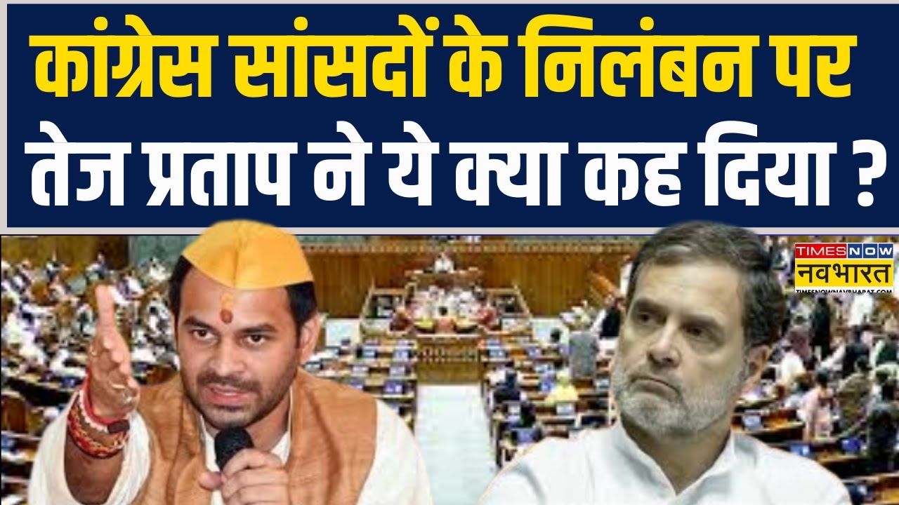Parliament Budget Session | कांग्रेस सांसदों के निलंबन पर Tej Pratap Yadav ने ये क्या कह दिया ?