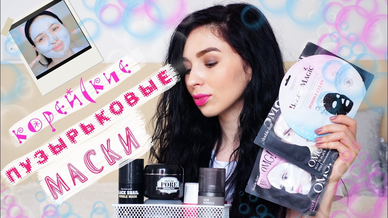 КОРЕЙСКИЕ ПУЗЫРЯЩИЕСЯ МАСКИ: THE SAEM, THE SKIN HOUSE, G9SKIN, OMG!, SECRET KEY