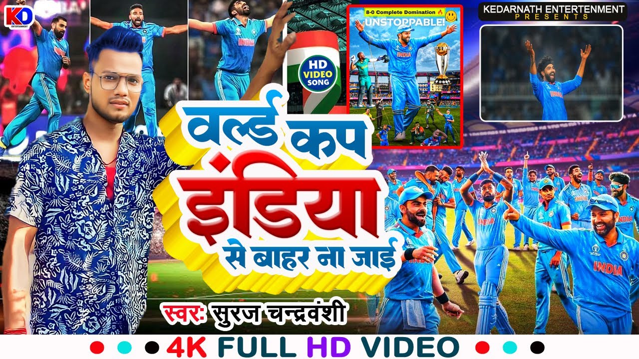 #World Cup #song  | वर्ल्ड कप इंडिया से बाहर ना जाई | Suraj Chandravanshi | world cup #2023 | #song