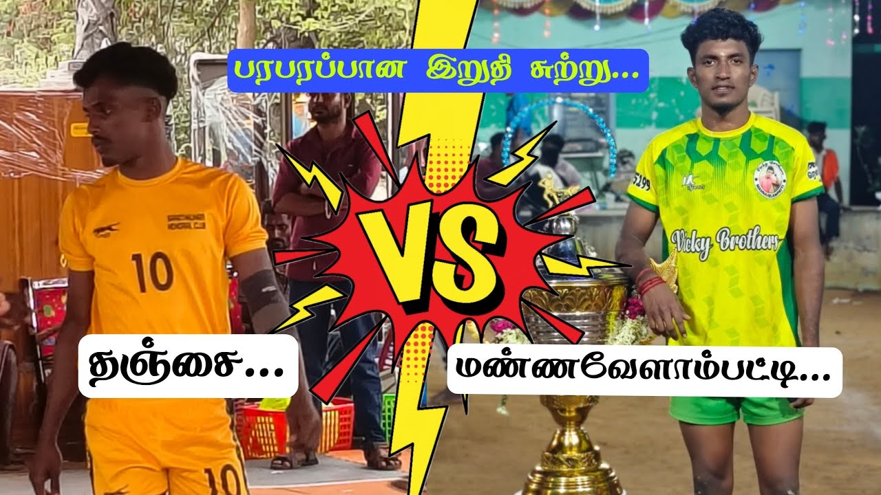 🔴GRAND FINAL||THANJAI KARUPPUR vs MANNAVELAMPATT|| MANNAVELAMPATTI -PDKT || KABADDI TOURNAMENT -2026