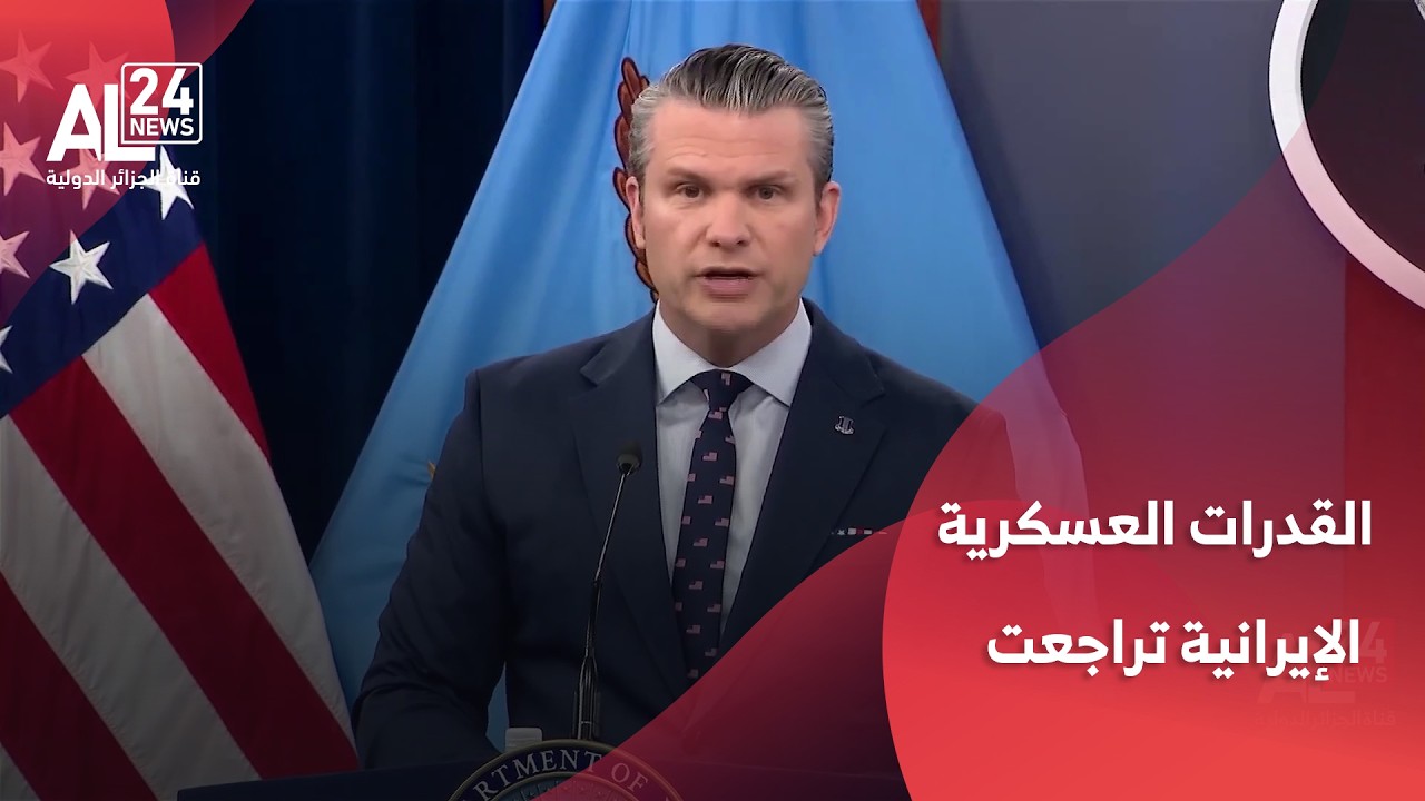 وزير الحرب الأمريكي: القدرات العسكرية الإيرانية تراجعت بناء على خطة تدميرٍ واضحة