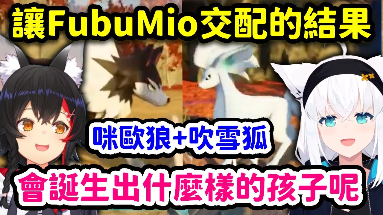 把長的超像FubuMio的兩隻帕魯抓去配種的吹雪，發現誕生出的小孩超像一個holo成員w【白上吹雪】【Hololive中文精華】