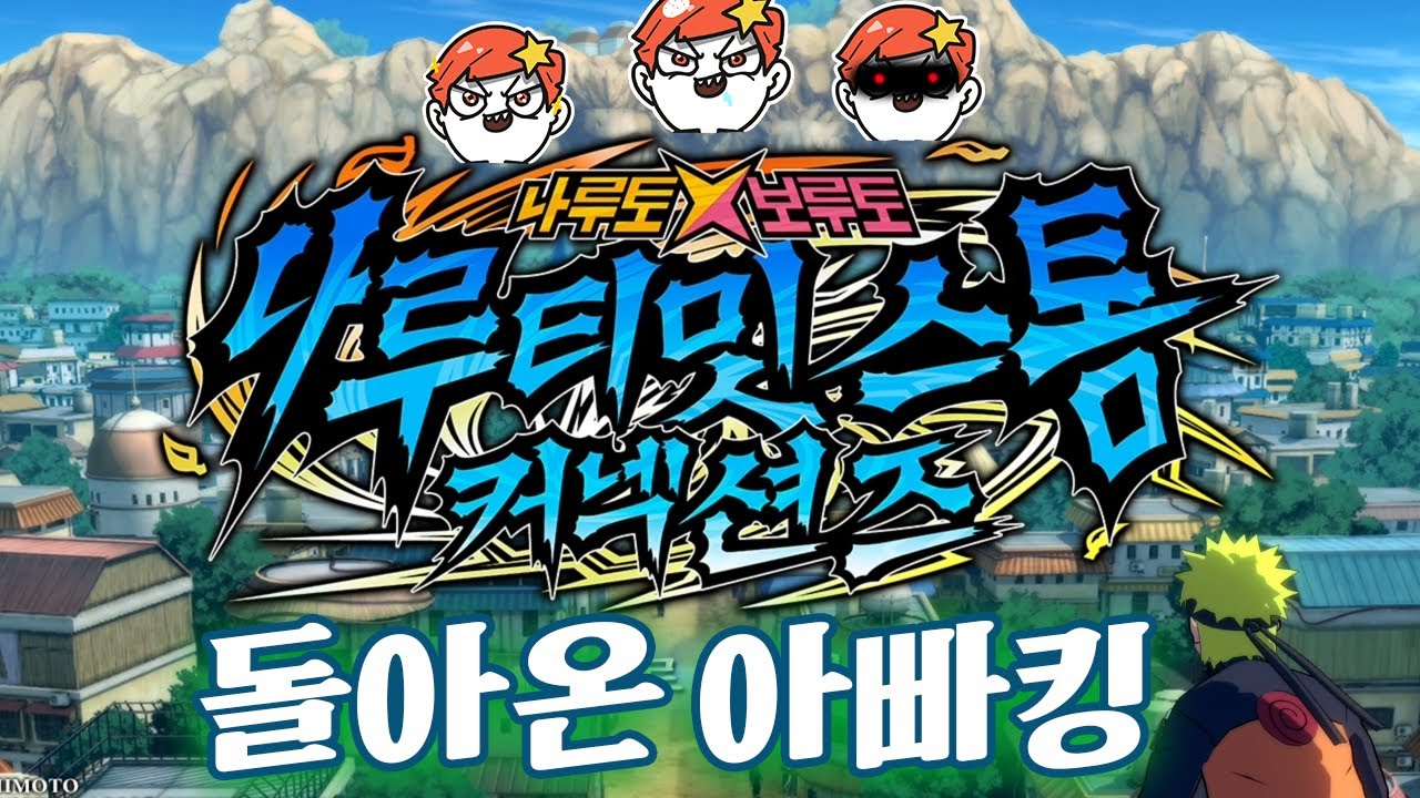 고인물 아빠킹의 '나루토x보루토' 신작 플레이 ㄷㄷㄷ