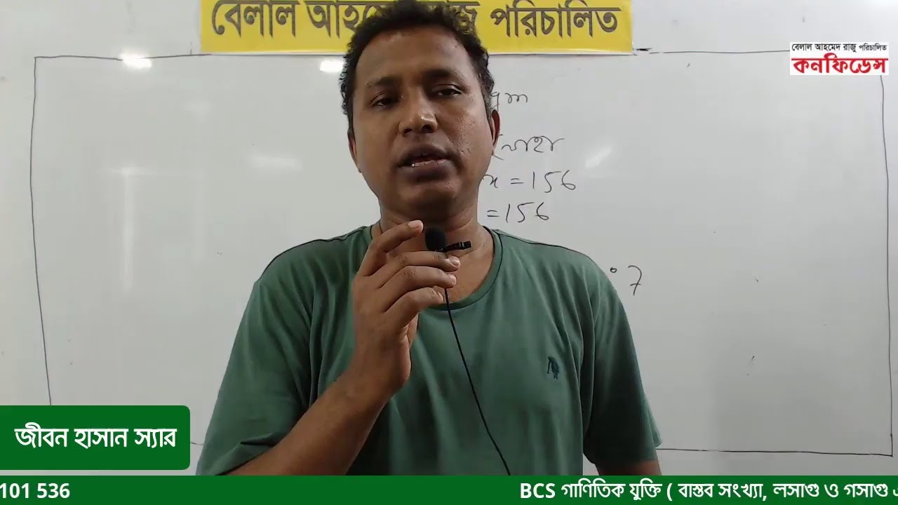 BCS গাণিতিক যুক্তি ( বাস্তব সংখ্যা, লসাগু ও গসাগু এবং অনুপাত-সমানুপাত) ক্লাস,শিক্ষক-জীবন স্যার।