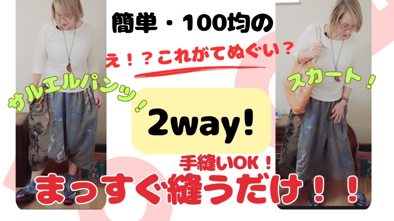 ［超初級］え！？これが100均一のてぬぐい？サルエルパンツにもスカートにもなる魔法の２way服つくってみた！簡単！まっすぐ縫うだけ。型紙いらず。