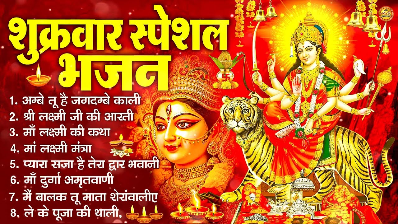 शुक्रवार भक्ति भजन ~ अम्बे तू है जगदम्बे काली ~ दुर्गा चालीसा व आरती 2026 #shukarwarbhaktibhajan