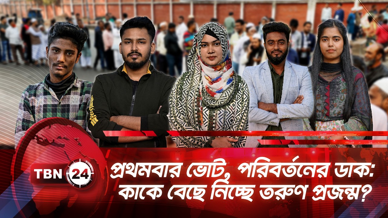 প্রথমবার ভোট, পরিবর্তনের ডাক: কাকে বেছে নিচ্ছে তরুণ প্রজন্ম? | TBN24 NEWS | Bangladesh |Gen Z Voters