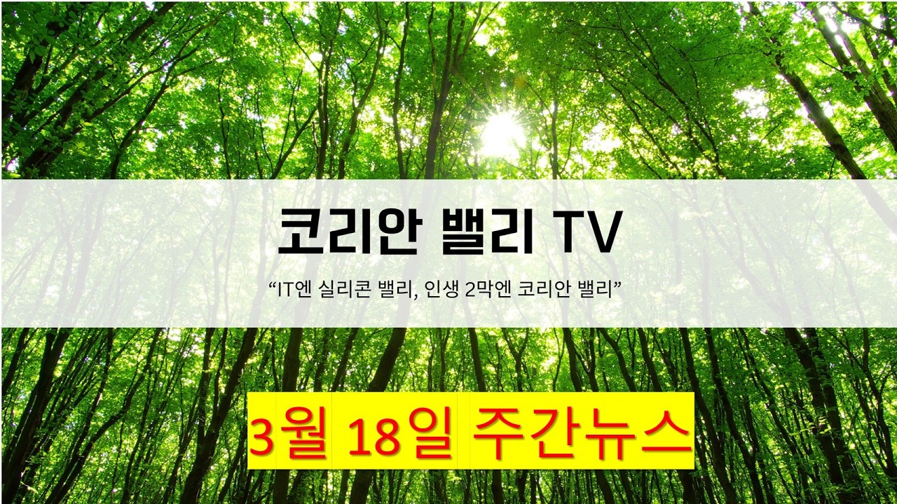 코리안밸리 TV - 3월 셋째주 주간뉴스