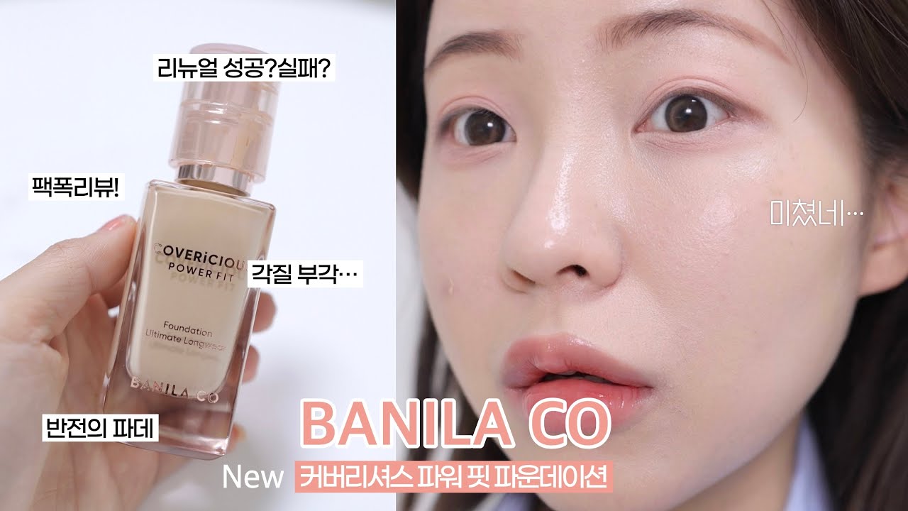 리뉴얼 성공❓반전의 바닐라코 커버리셔스 파워 핏 파데 팩폭리뷰👊🏻 (ft.영상 꼭 끝까지 보세요) / 건성 파운데이션 추천 / 바닐라코 파운데이션 / 올리브영 파데 / 윤이든