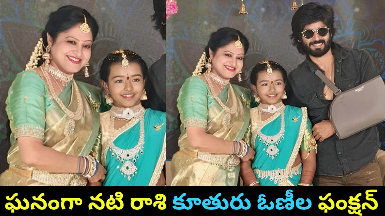 Actress Rasi daughter half saree function ఘనంగా నటి రాశి కూతురి ఓణీల ఫంక్షన్